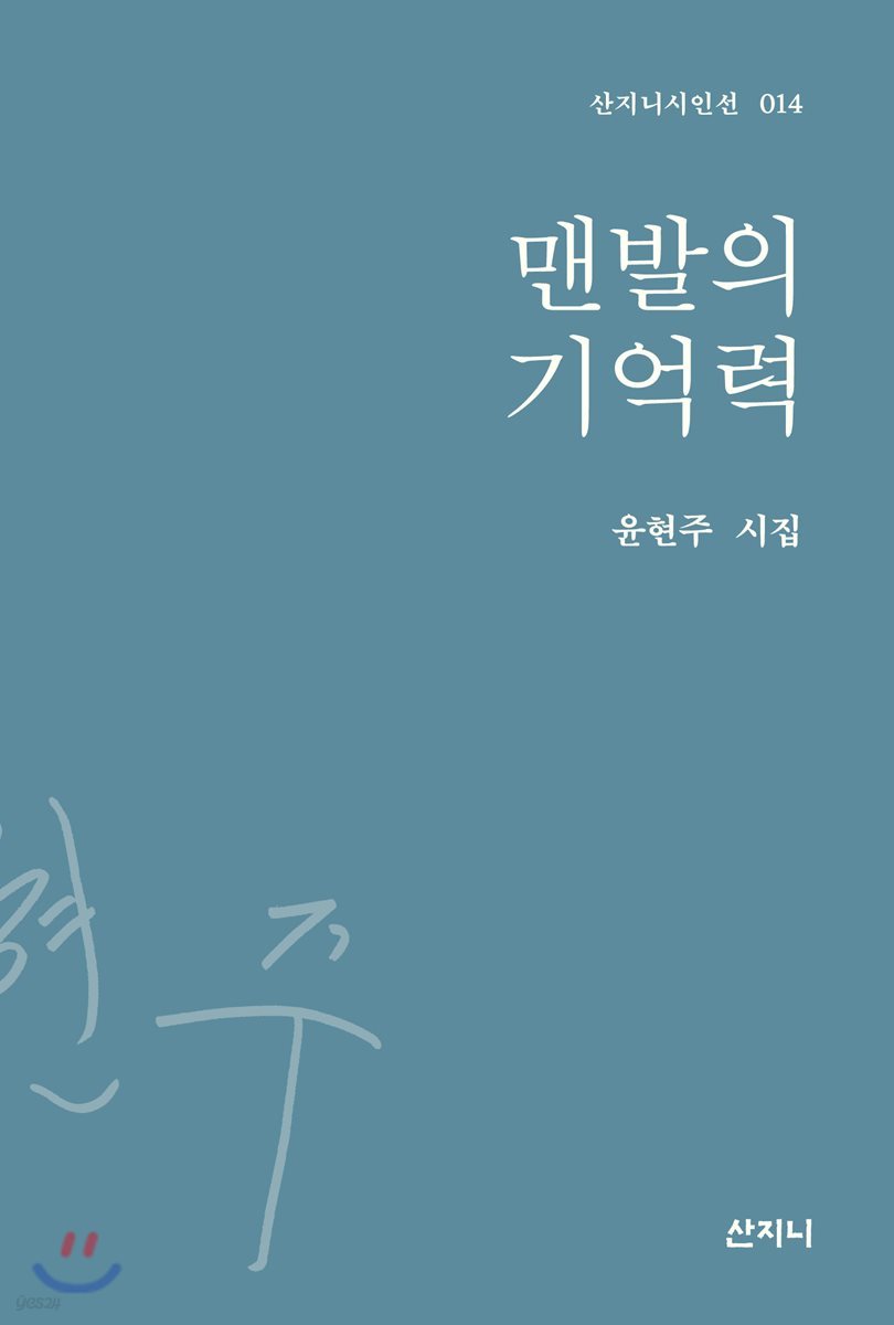 맨발의 기억력