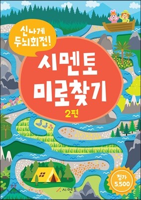 신나게 두뇌회전! 시멘토 미로찾기 2