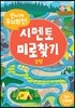 신나게 두뇌회전! 시멘토 미로찾기 2