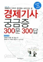 경제기사 궁금증 300문 300답 - 곽해선의 어려운 경제정보 쉽게 읽는 법 (경제/상품설명참조/2)