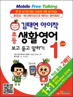 김태연 아이작 초등 생활영어 보고 듣고 말하기 1
