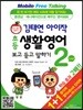 김태연 아이작 초등 생활영어 보고 듣고 말하기 2