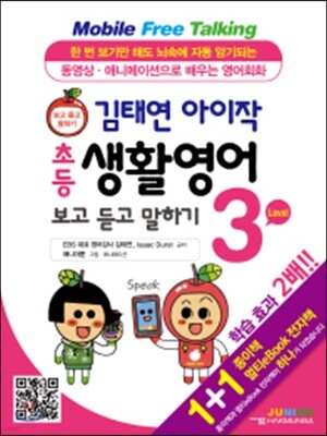 김태연 아이작 초등 생활영어 보고 듣고 말하기 3