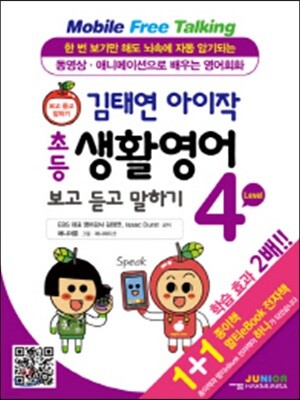김태연 아이작 초등 생활영어 보고 듣고 말하기 4