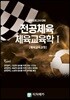 중등임용고사대비 전공체육 체육교육학 1