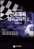 중등임용고사대비 전공체육 체육교육학 2