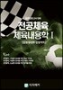 중등임용고사대비 전공체육 체육내용학 1