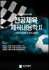 중등임용고사대비 전공체육 체육내용학 2