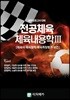 중등임용고사대비 전공체육 체육내용학 3