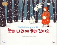 눈의 나라에 놀러 갔어요