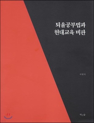 퇴율공부법과 현대교육 비판