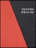 퇴율공부법과 현대교육 비판