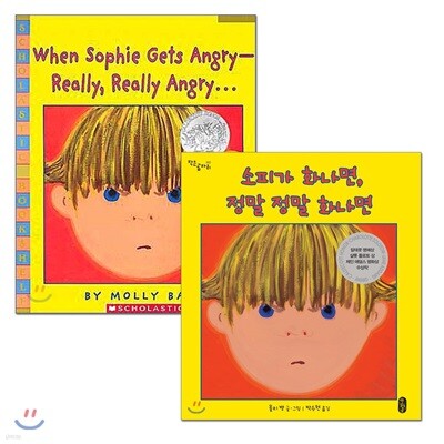 소피가 화나면 정말 정말 화나면 원번역서 세트