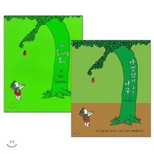 아낌없이 주는 나무 원번역서 세트