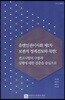 유엔인권이사회 제1차 보편적 정례검토와 북한 : 권고사항의 수용과 실행에 대한 검증을 중심으로