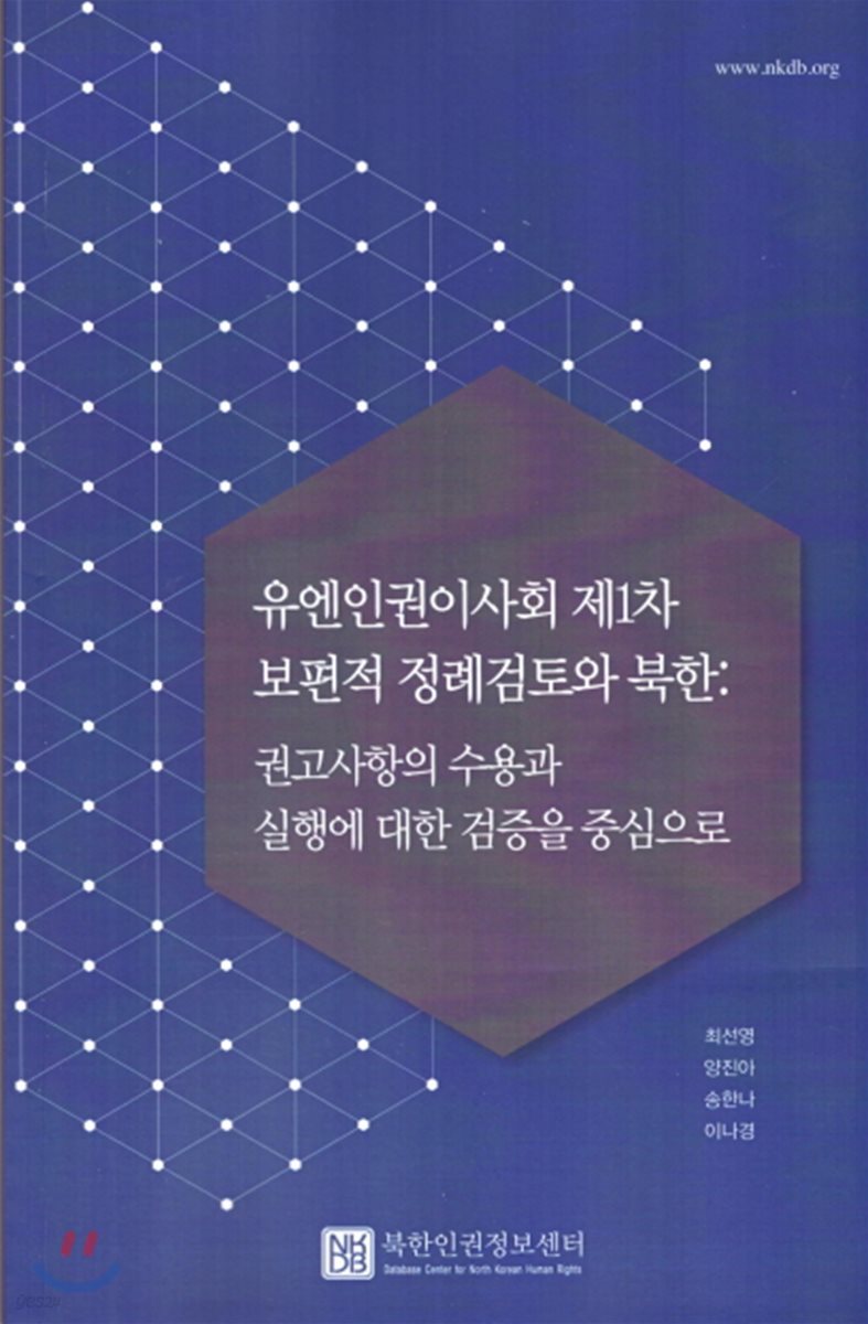 유엔인권이사회 제1차 보편적 정례검토와 북한 : 권고사항의 수용과 실행에 대한 검증을 중심으로