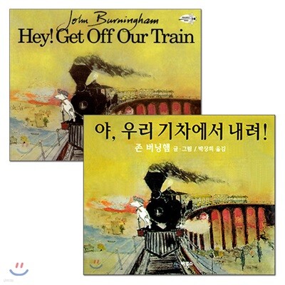 야, 우리 기차에서 내려 원번역서 세트