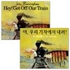야, 우리 기차에서 내려 원번역서 세트