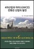 4차산업과 마이스(MICE) 컨벤션 산업의 발전