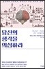 당신의 생각을 의심하라