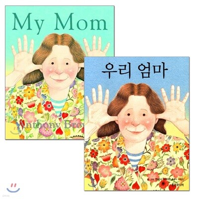 우리 엄마 원번역서 세트