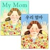 우리 엄마 원번역서 세트
