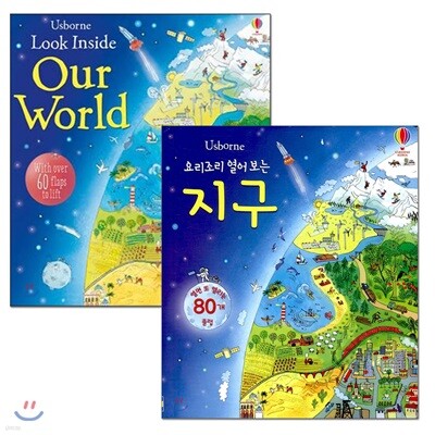 요리조리 열어 보는 지구 원번역서 세트