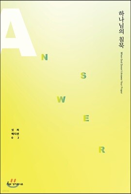 하나님의 침묵