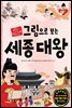그림으로 보는 세종 대왕