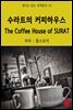 수라트의 커피하우스 - 영어로 읽는 세계명작 24