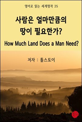 사람은 얼마만큼의 땅이 필요한가? - 영어로 읽는 세계명작 25
