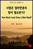 사람은 얼마만큼의 땅이 필요한가? - 영어로 읽는 세계명작 25
