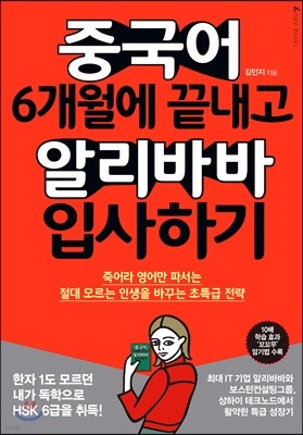 중국어 6개월에 끝내고 알리바바 입사하기