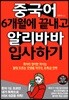 중국어 6개월에 끝내고 알리바바 입사하기