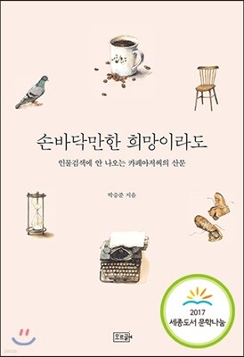 손바닥만한 희망이라도