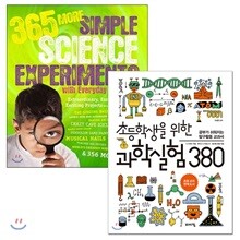 초등학생을 위한 과학실험 380 원번역서 세트