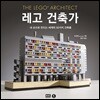 레고 건축가