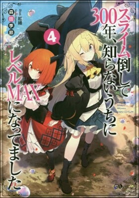 スライム倒して300年,知らないうちにレベルMAXになってました(4)