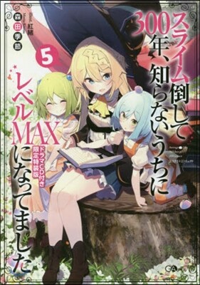 スライム倒して300年,知らないうちにレベルMAXになってました(5)ドラマCD付き限定特裝版