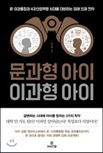 문과형 아이 이과형 아이