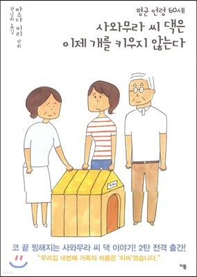평균 연령 60세 사와무라 씨 댁은 이제 개를 키우지 않는다