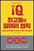 [대여] 최고들의 일머리 법칙