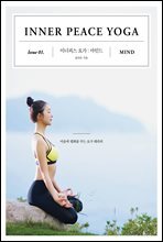 이너피스 요가 1 : 마인드