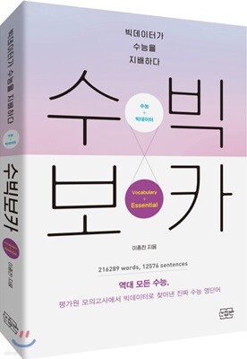 수빅보카 Vocabulary + Essential