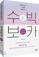 수빅보카 Vocabulary + Essential