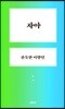 자아, 친숙한 이방인