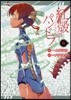 紅殼のパンドラ 11