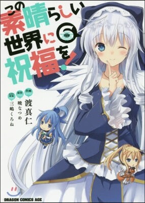 この素晴らしい世界に祝福を! 6