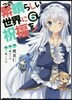 この素晴らしい世界に祝福を! 6