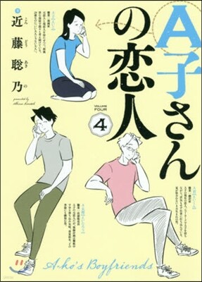 A子さんの戀人 4
